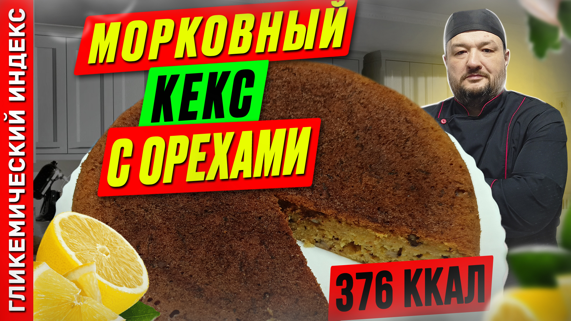 Морковный кекс с орехами — рецепт вкусной выпечки в мультиварке