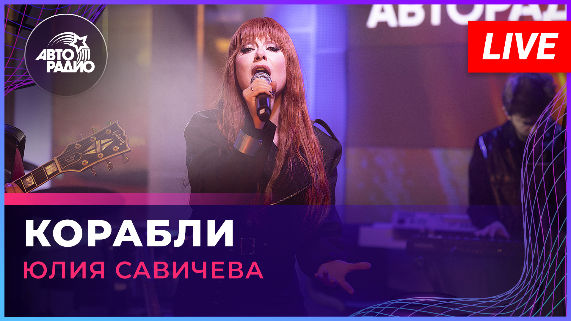 Юлия Савичева - Корабли (LIVE @ Авторадио)