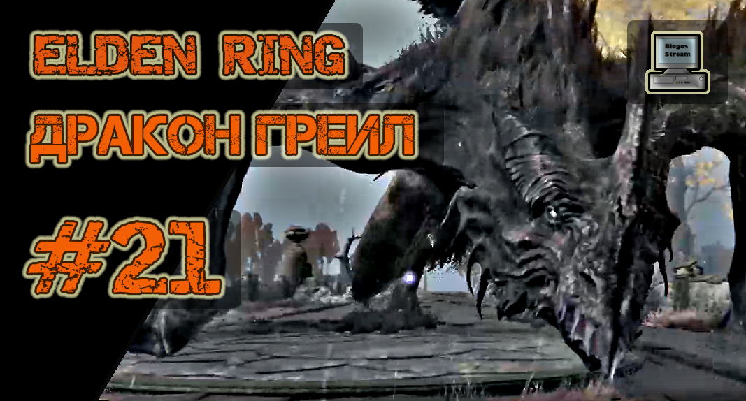 ? Elden Ring #21 | Дракон Греил | Прохождение (видео с тормозами)
