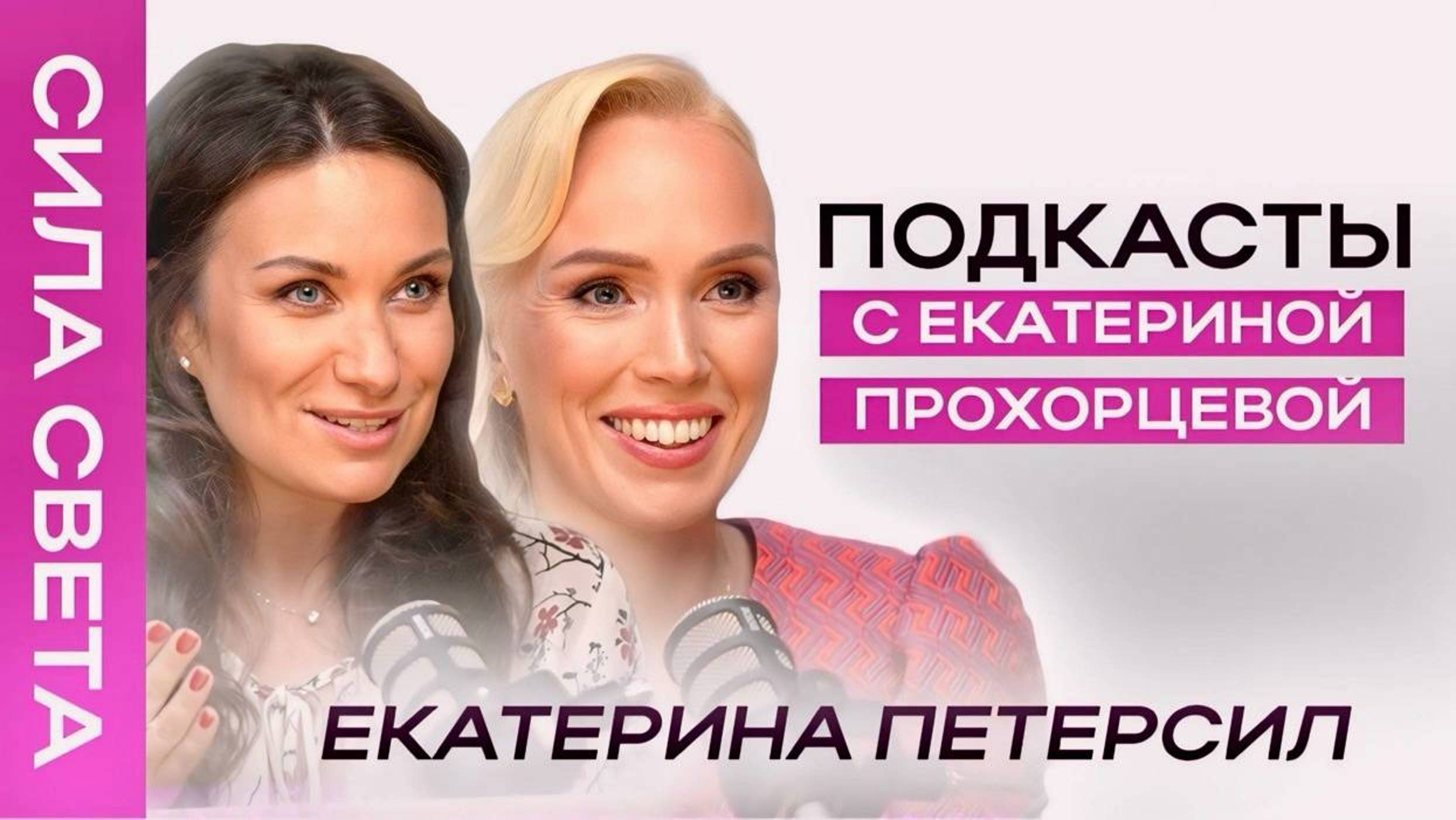 Если ЖЕНА зарабатывает больше мужа?  Екатерина Петерсил  | Екатерина Прохорцева