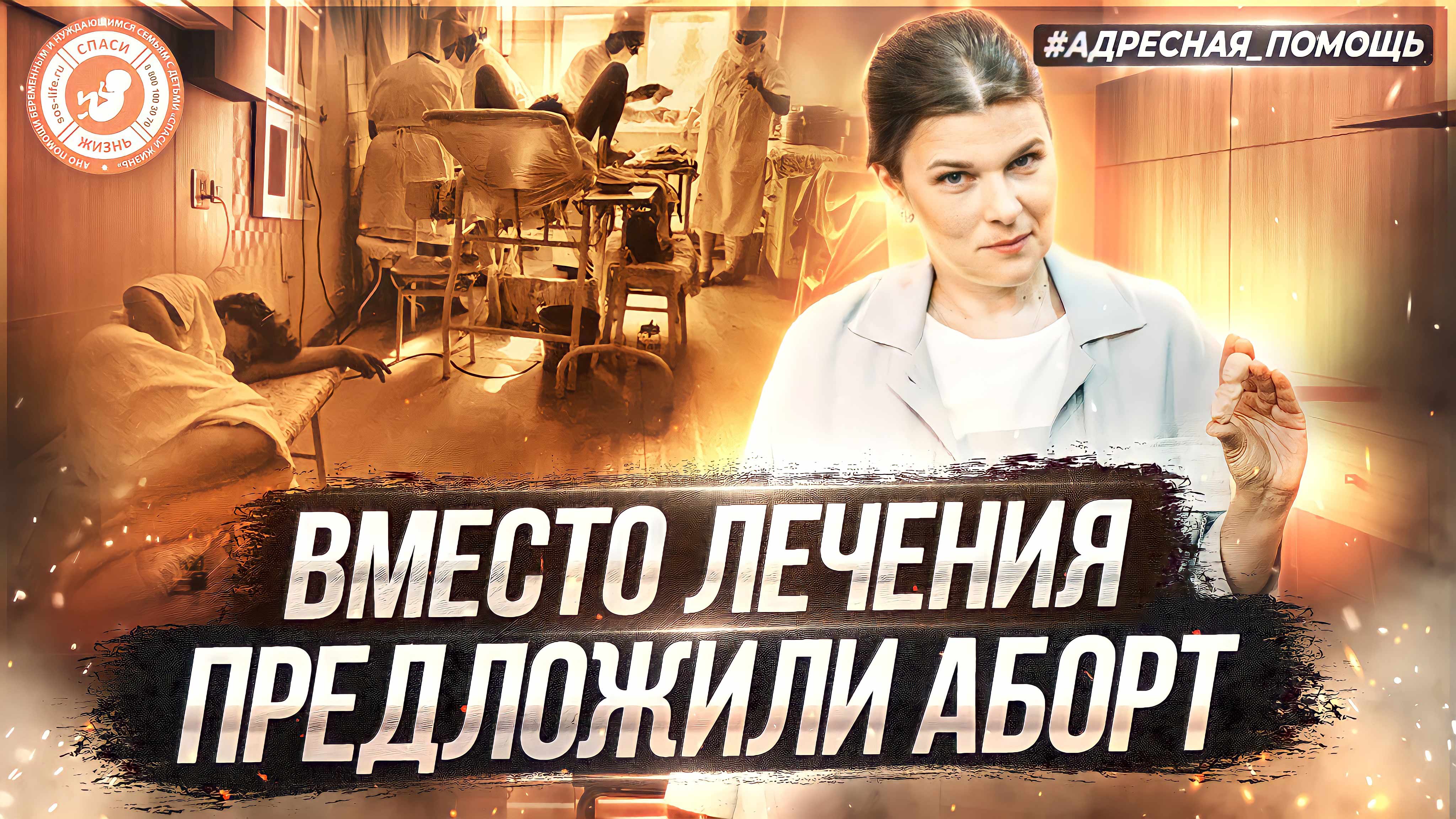 ● ВМЕСТО ЛЕЧЕНИЯ  ПРЕДЛОЖИЛИ АБОРТ! #АДРЕСНАЯ_ПОМОЩЬ