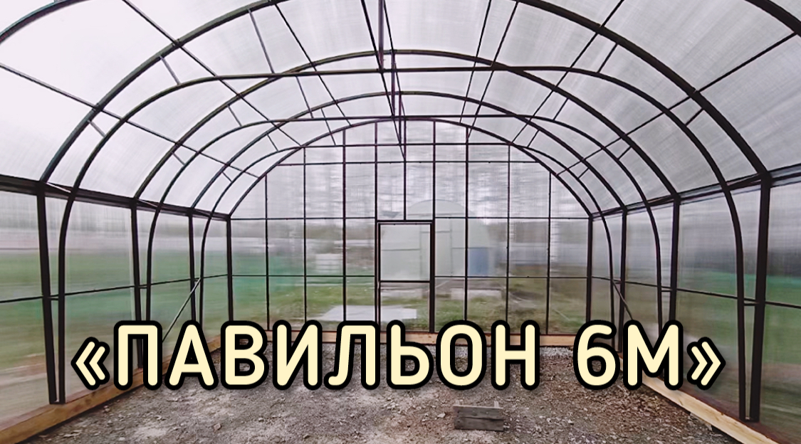 ПАВИЛЬОН 6 МЕТРОВ ШИРИНОЙ. УКРЫТИЕ ДЛЯ БАССЕЙНА