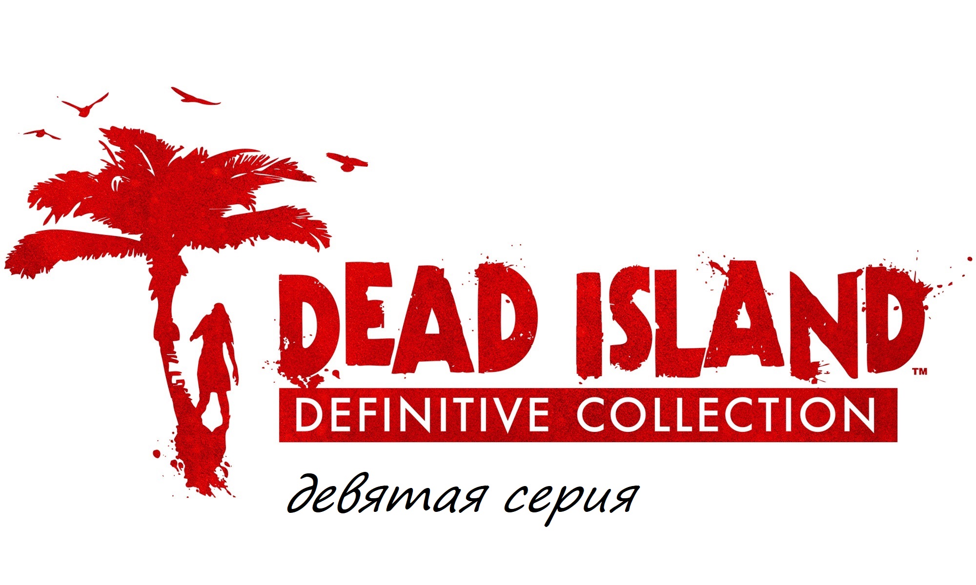 Прохождение Dead Island Definitive Collection часть девятая