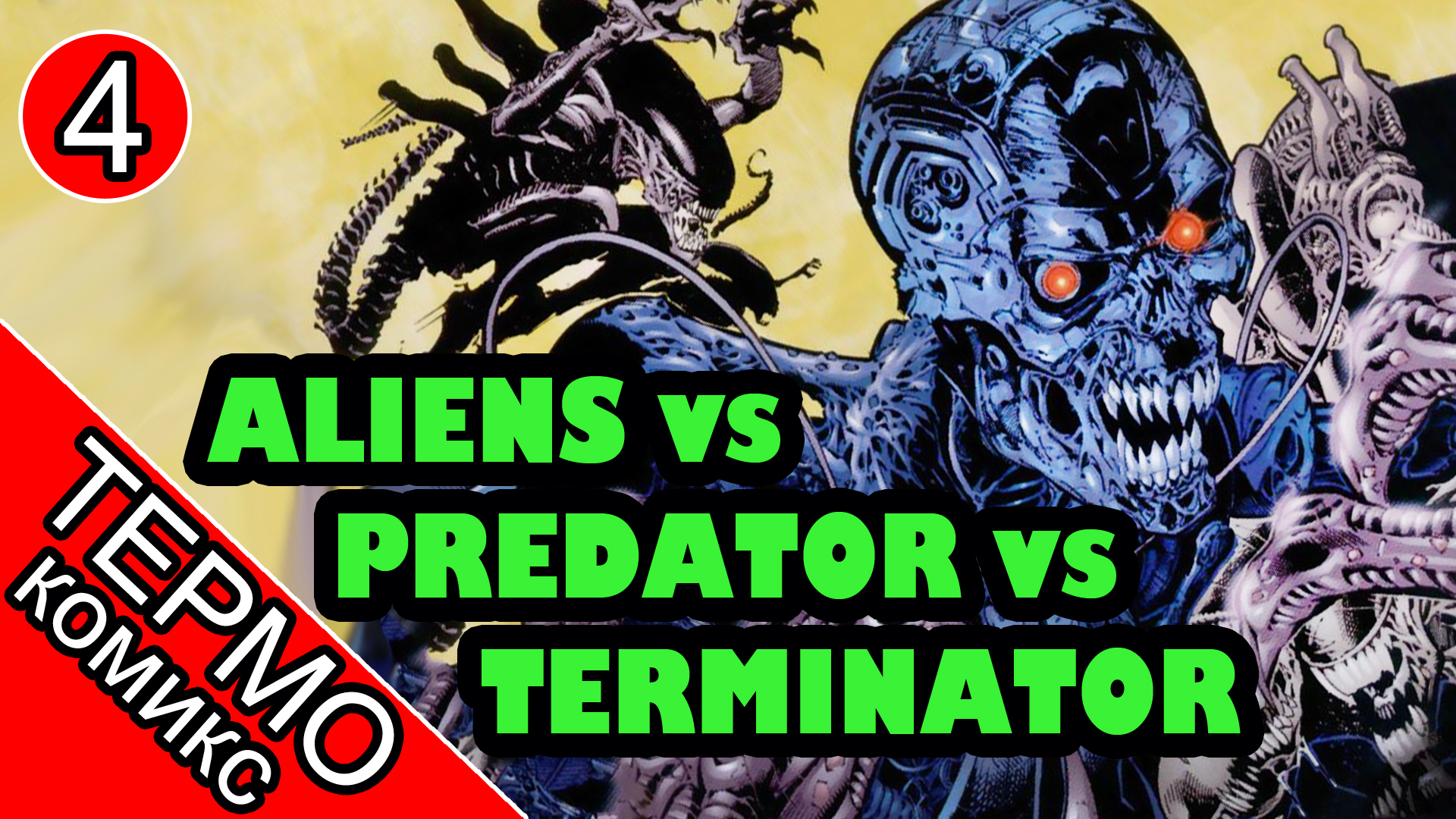 Aliens vs Predator vs The Terminator - 4 [ОБЪЕКТ]