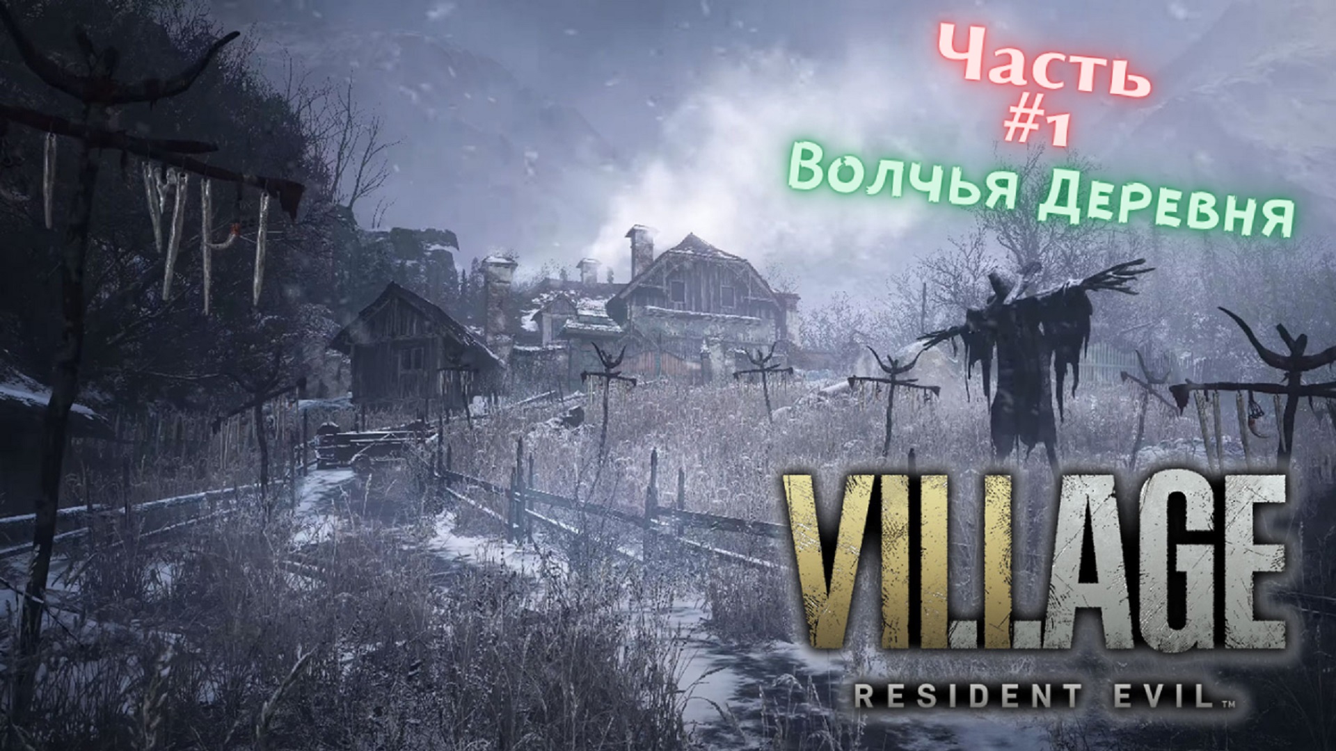 ?Resident Evil Village?Волчья Деревня?Прохождение #1