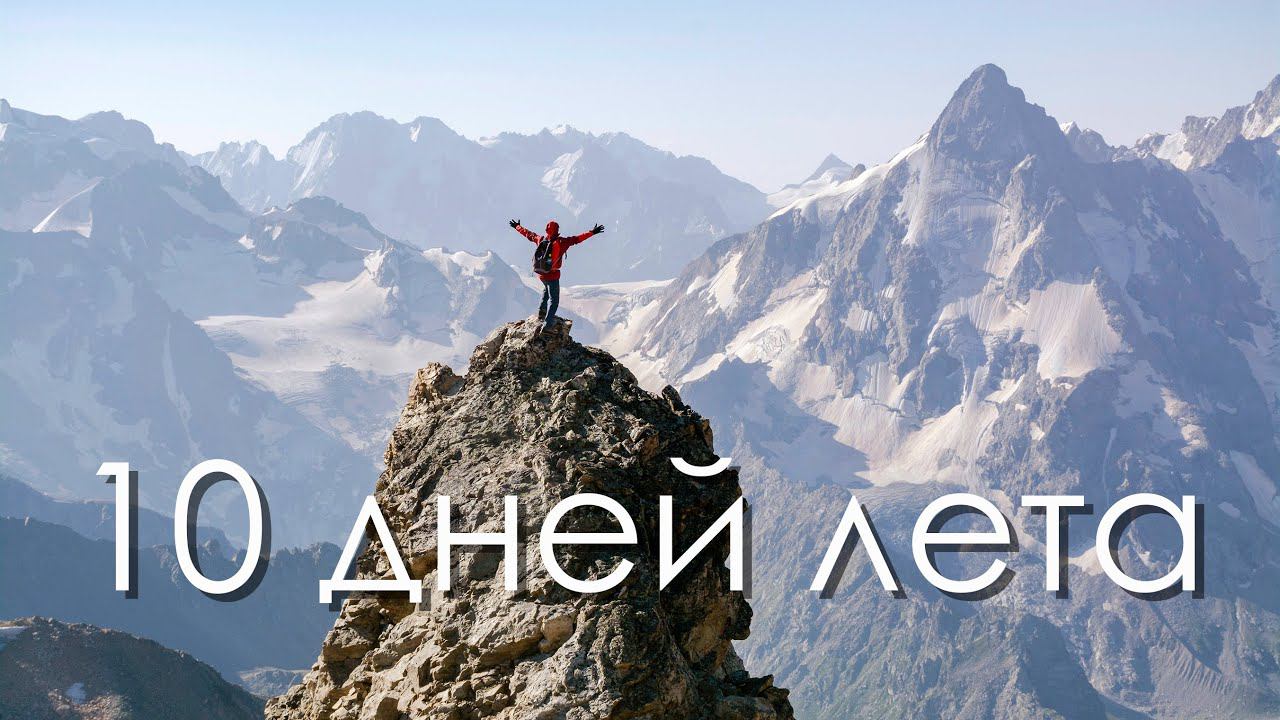 Хочу в ГОРЫ! Адыл-Су. Восхождения на ВИАтау,  Курмычи,  Андырчи . Адылcу. Кавказ. Caucasus.