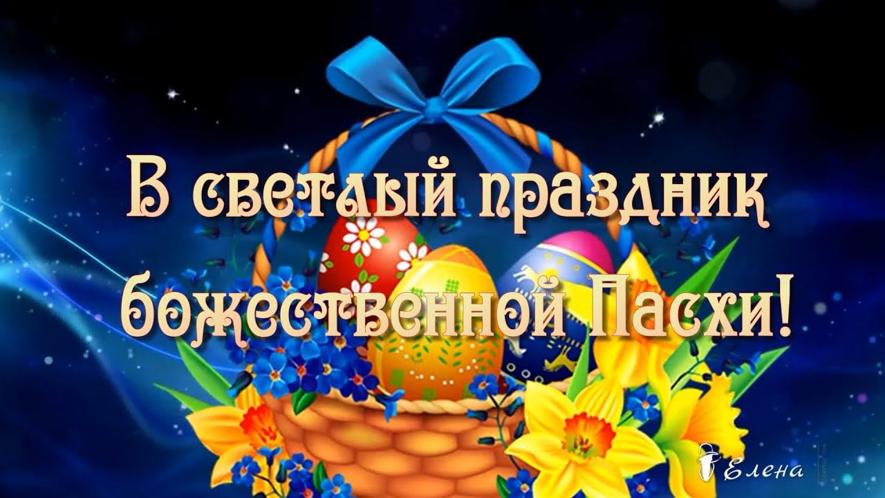В светлый праздник божественной Пасхи*   Поздравляю!