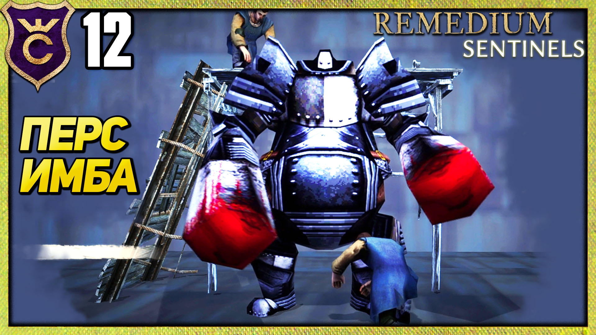 НОВЫЙ ПЕРСОНАЖ ИМБА! REMEDIUM Sentinels #12