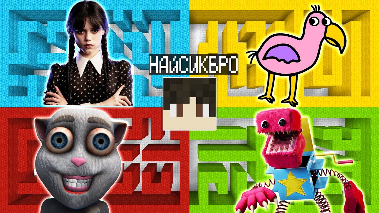 Выбери правильный лабиринт УЭНСДЕЙ ФЛАМИНГО БАНБАН ГОВОРЯЩИЙ ХУАН БОКСИ БУ в майнкрафт!