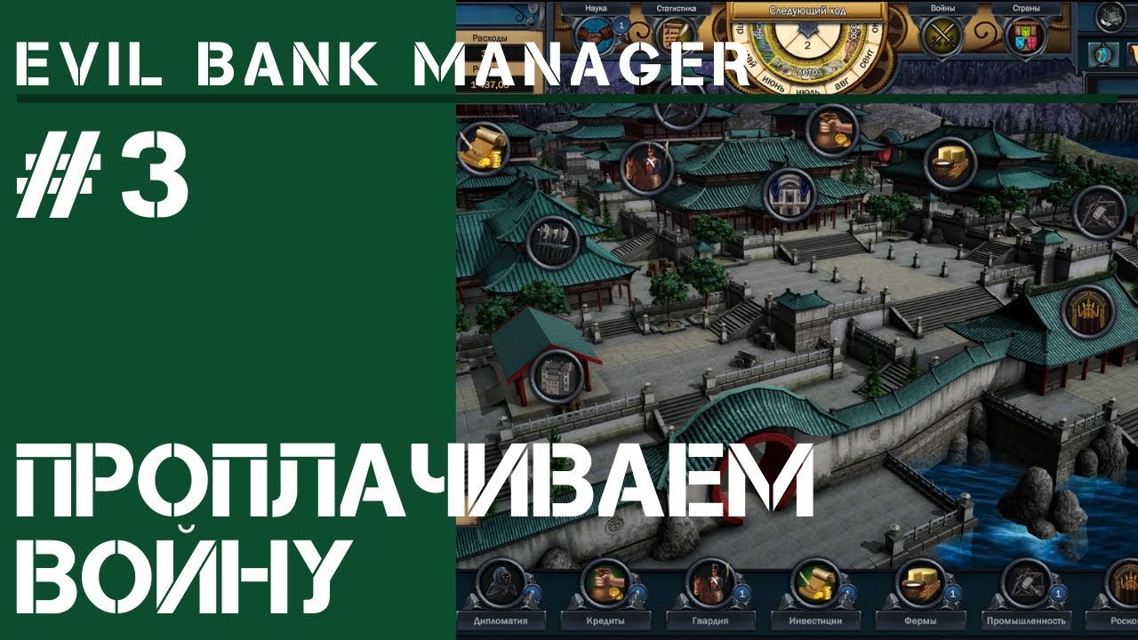 Проплачиваем войну  / Evil Bank Manger: прохождение на Ультра сложно #3