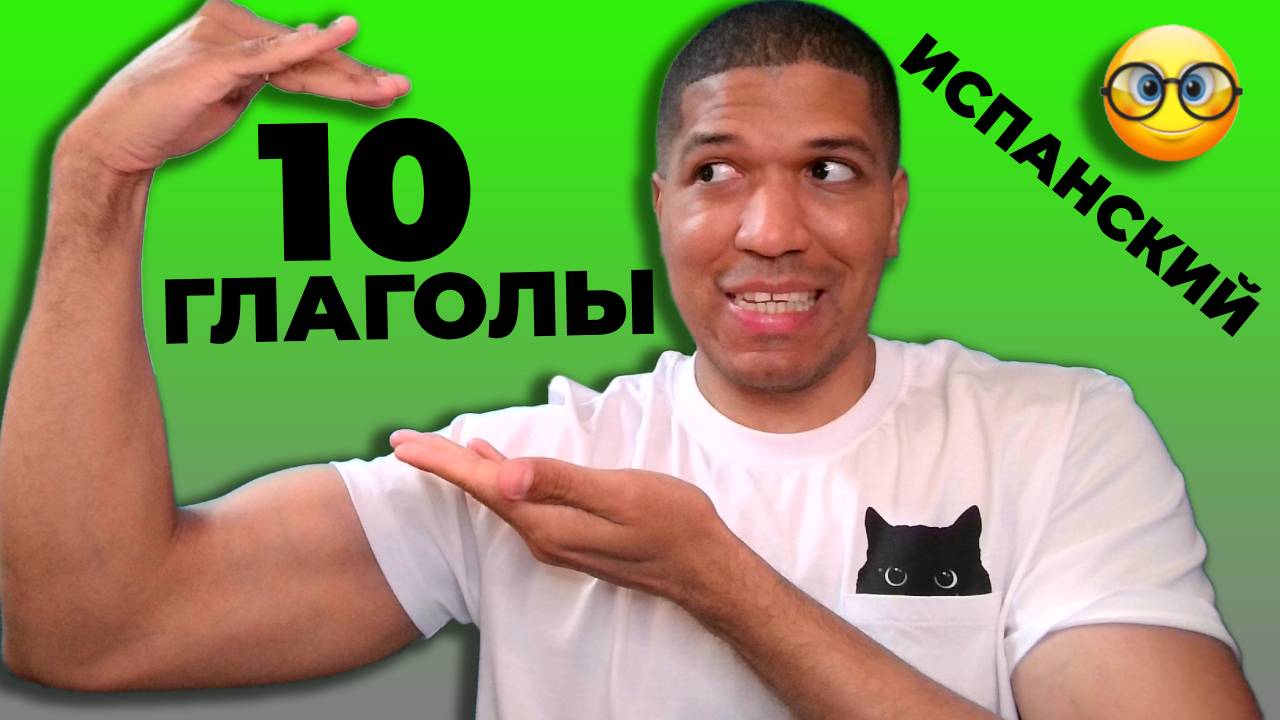 10 основных глаголов испанского - 2 ✅ Базовый словарный запас для начинающих 🔥