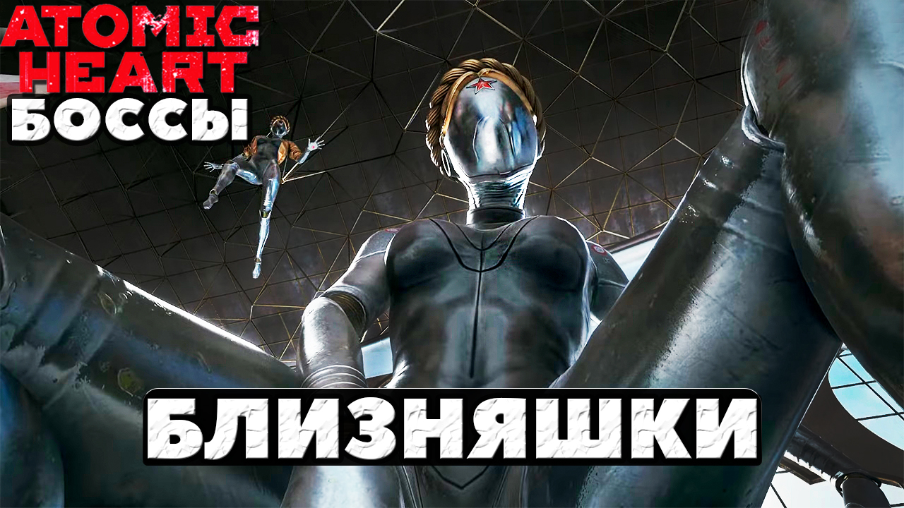 ⚠️Боссы Близняшки! Atomic Heart.