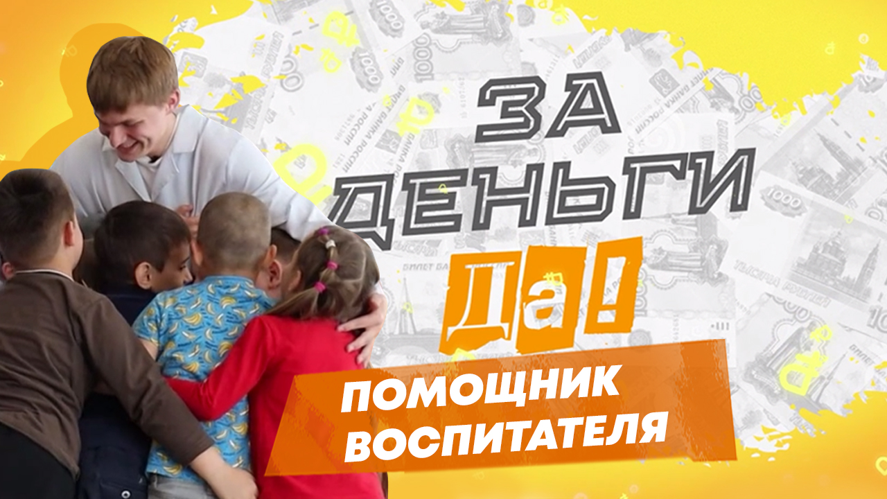 Работа помощником воспитателя в детском саду. "За деньги да"