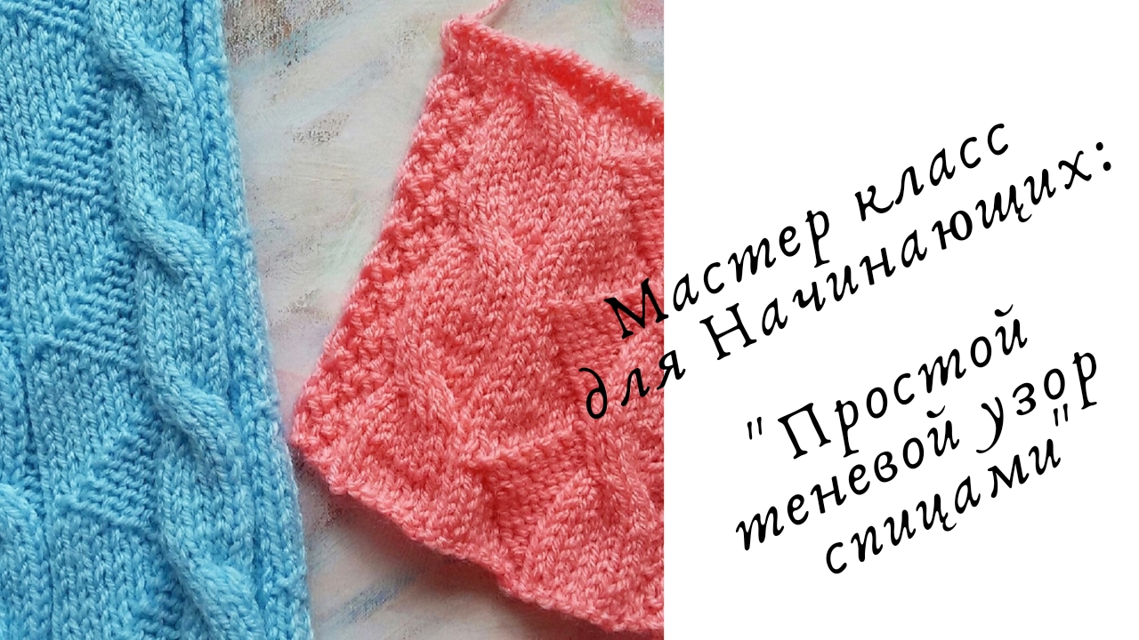 Простой теневой узор спицами для Начинающих Мастериц