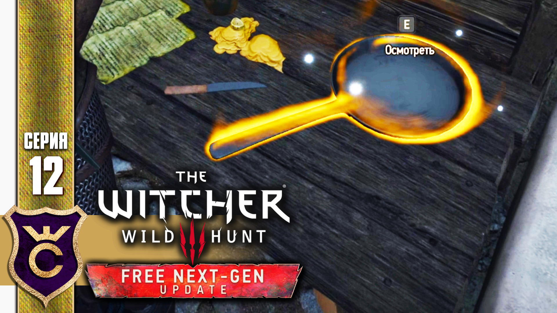 ВЕДЬМАК ИЩЕТ СКОВОРОДКИ! The Witcher 3 Wild Hunt Next-Gen Update Прохождение #12