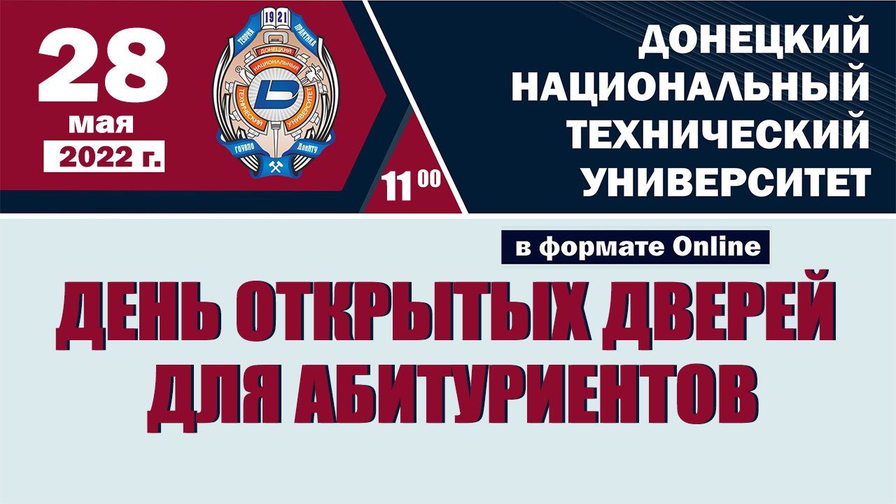 День открытых дверей ДонНТУ 28 мая 2022 г.