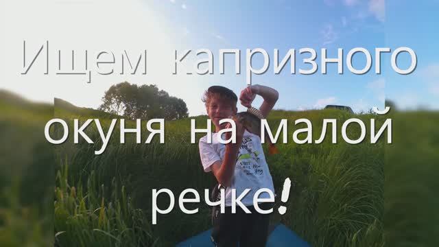 Ищем капризного окуня на малой речке! Рыбалка 12-13.06.2022г.