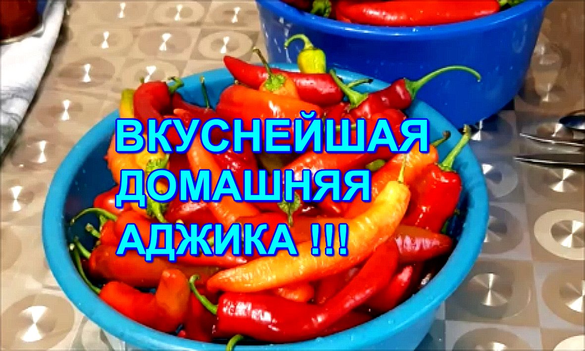 ВКУСНЕЙШАЯ АДЖИКА С ОРЕХАМИ Кулинарный рецепт