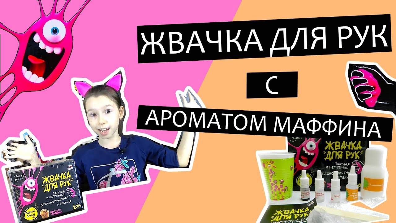 Жвачка для рук с ароматом маффина — видео, делаю жвачку для рук из набора Attivio, обзор.