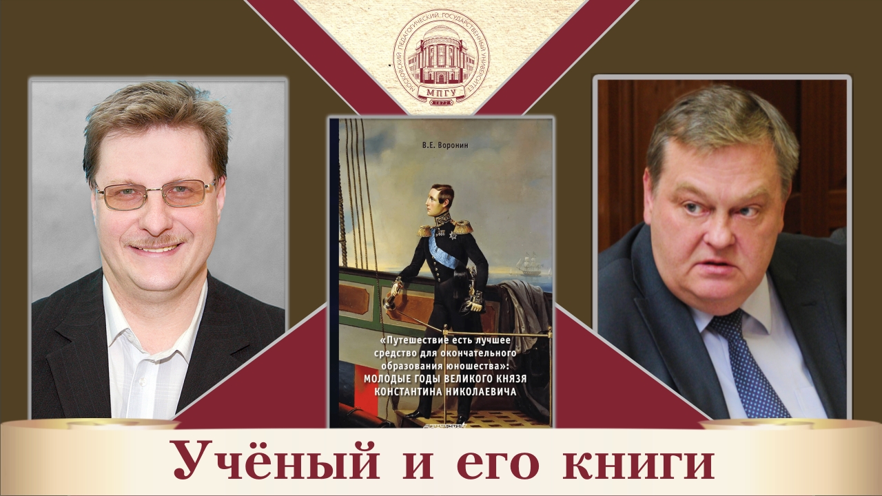 "Молодые годы великого князя Константина Николаевича". В.Е.Воронин и Е.Ю.Спицын "Ученый и его книги