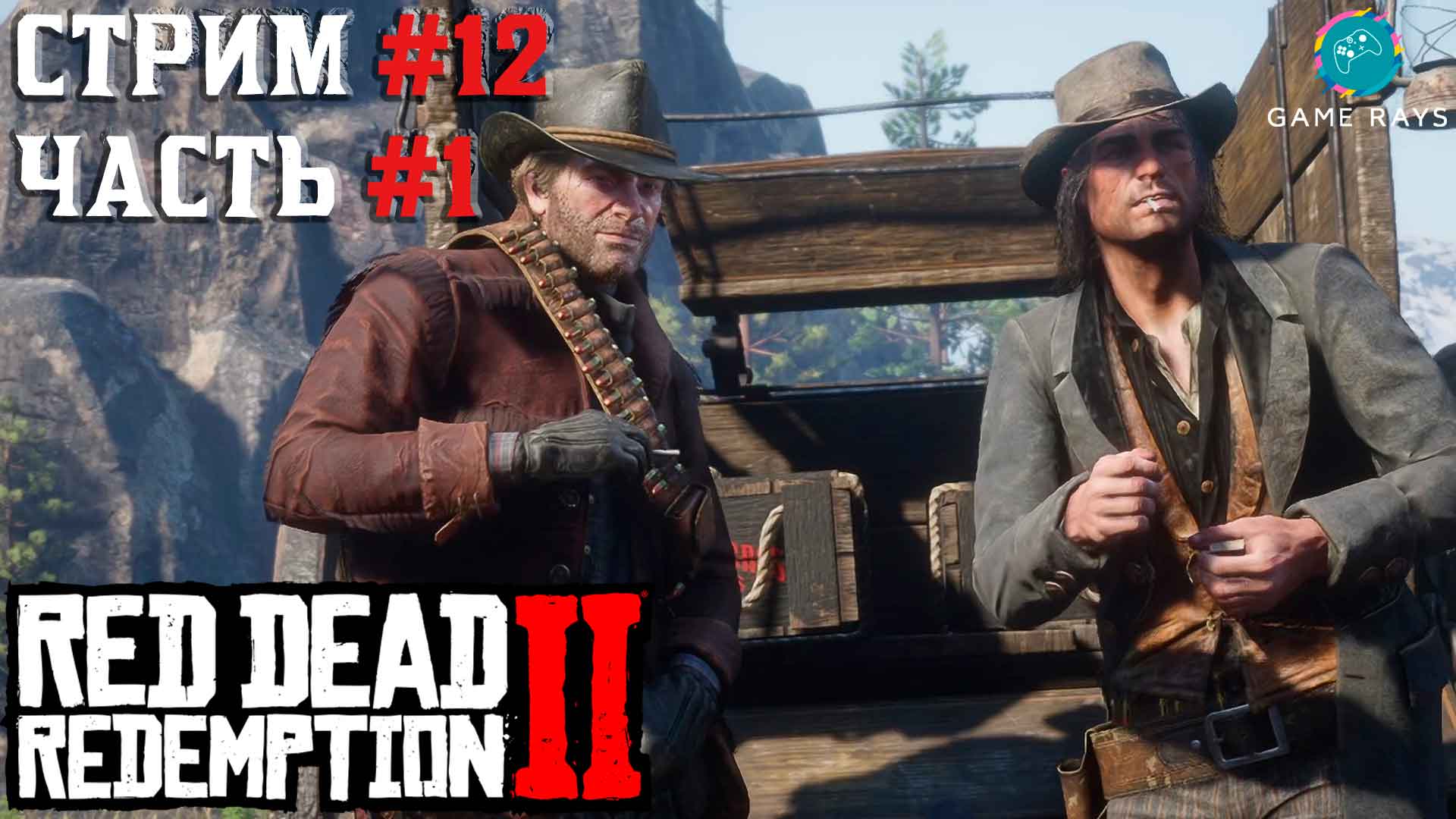 Запись стрима - Red Dead Redemption 2 #12-1 ➤ Мост в никуда