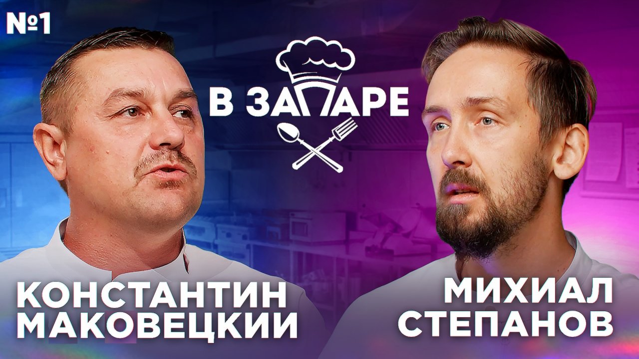 Подкаст "В запаре" эпизод № 2, сезон 2. Константин Маковецкий.