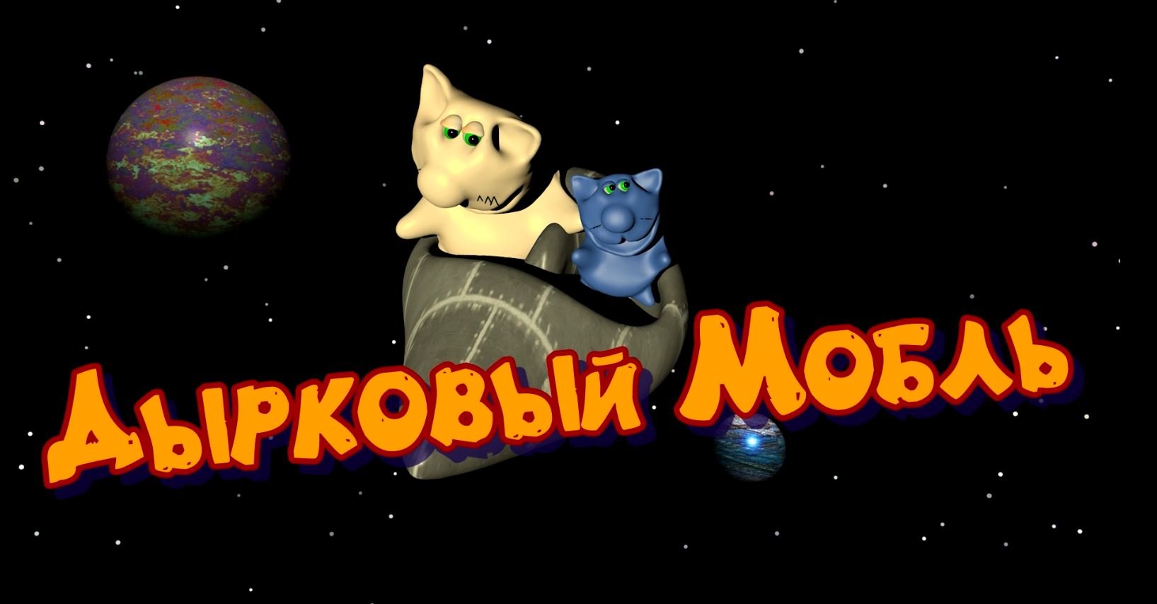 Дырковый мобль - кулинарное путешествие с песенкой на другую планету (за новым рецептом)