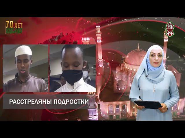 РУБРИКА «УММА». О новостях из мира мусульман Элиза Тасуева