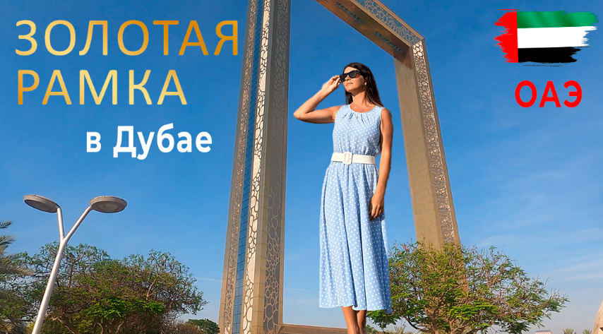 ДУБАЙ 2023. ЗОЛОТАЯ РАМКА. ШОК ОТ МЕТРО ДУБАЯ