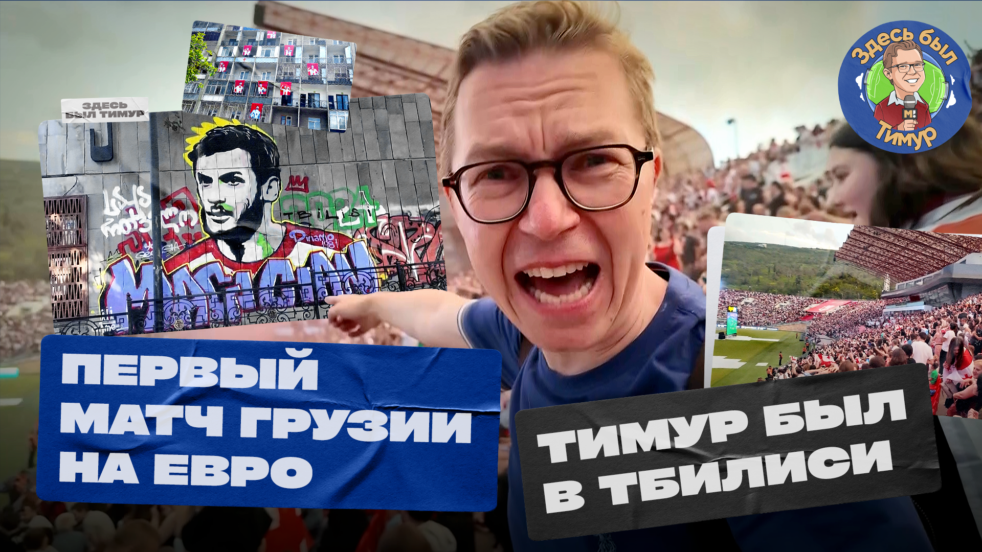 Здесь был Тимур: школа и коробка Хвичи Кварацхелии в Тбилиси, как город смотрел дебют на Евро