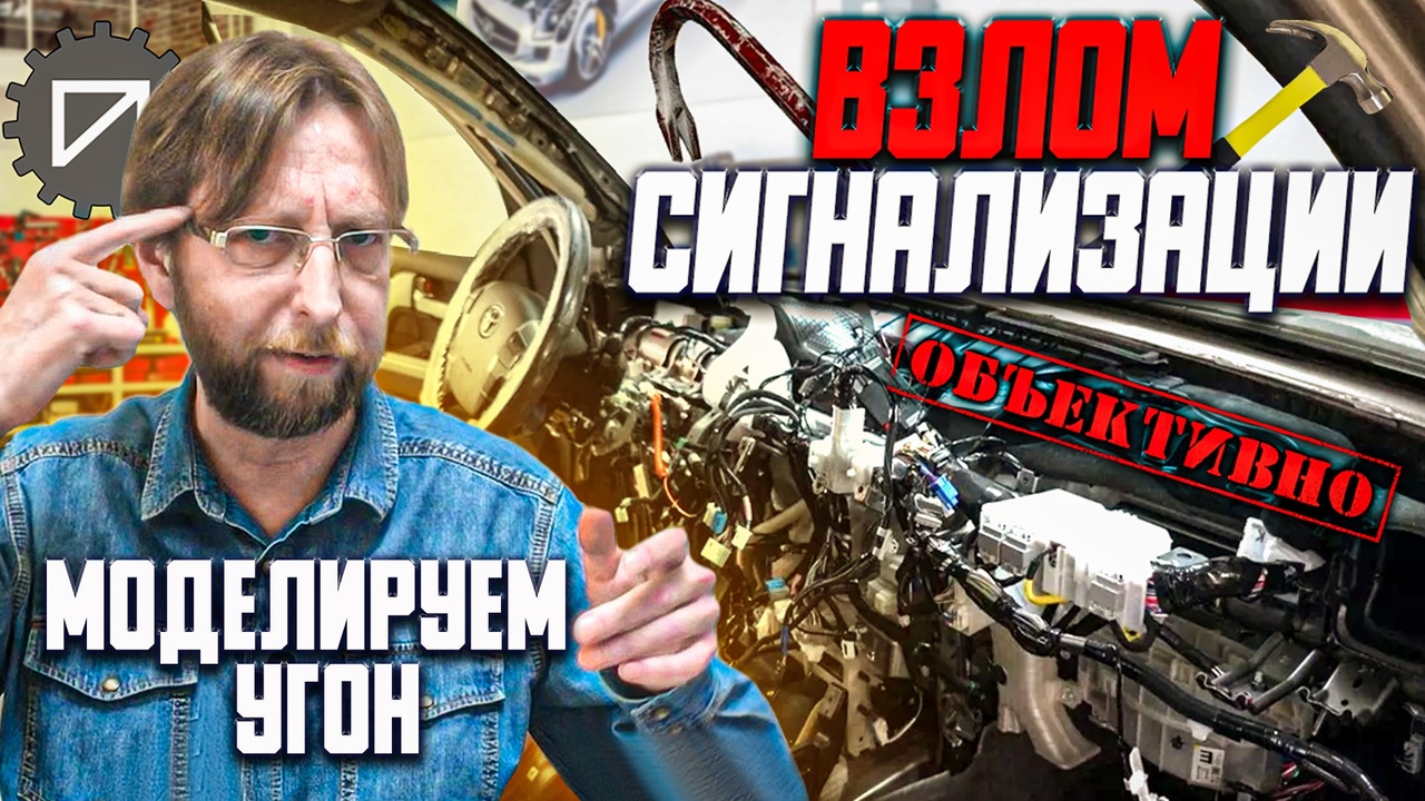 Взлом сигнализации, отключение сирены. Моделируем угон. Часть 3