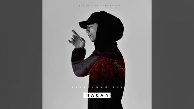 Веселящий газ (MACAN)