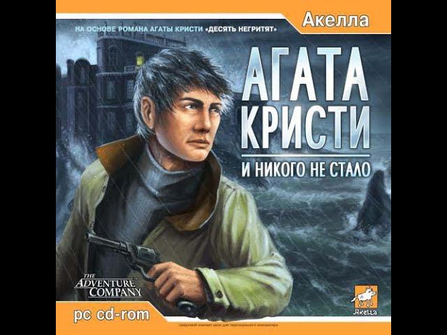 Agatha Christie: And Then There Were None Прохождение глава 7 Без комментариев