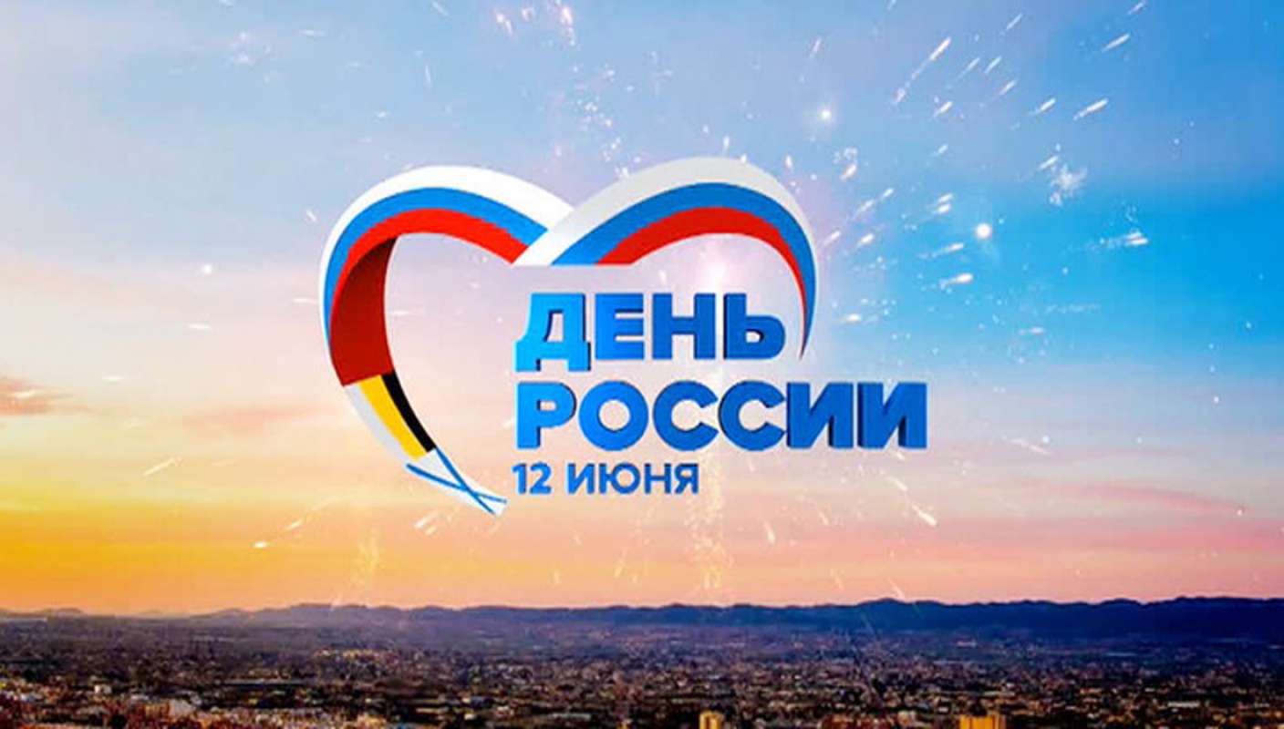 12 июня - День России.