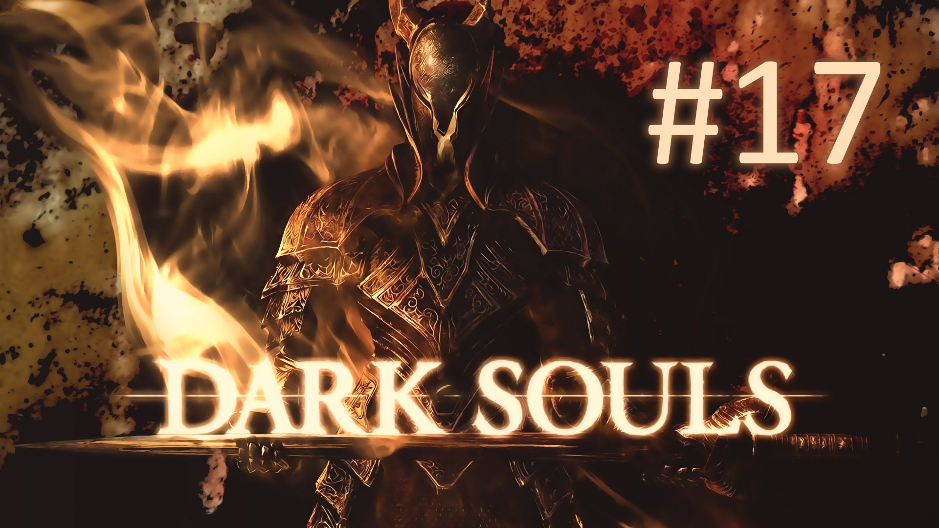 Прохождение DARK SOULS: Prepare To Die Edition - Часть 17