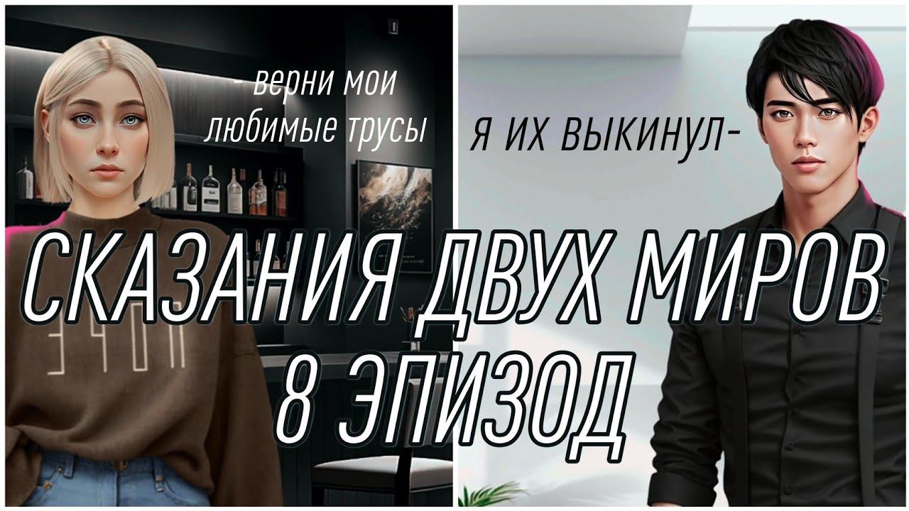 Сказания двух миров| 1 сезон| 8 эпизод
