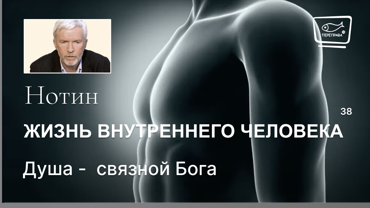 38. Жизнь внутреннего человека. Душа -  связной Бога