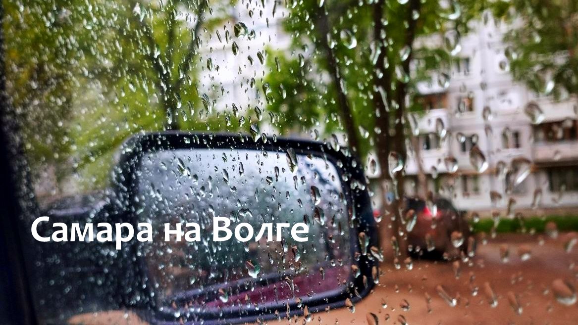 Сильный ливень обрушился на Самару вечером 7 июня 2024г.