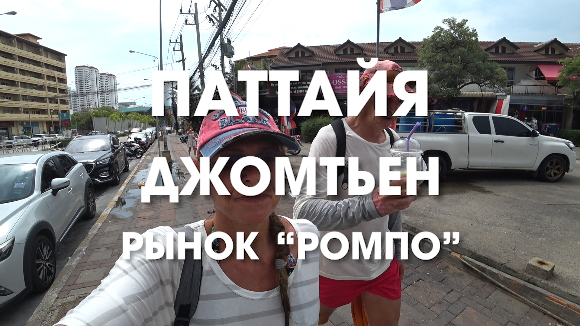 Что привезти из Таиланда? Показываем, что обычно привозим мы. На этот раз прогуляемся по рынку Ромпо