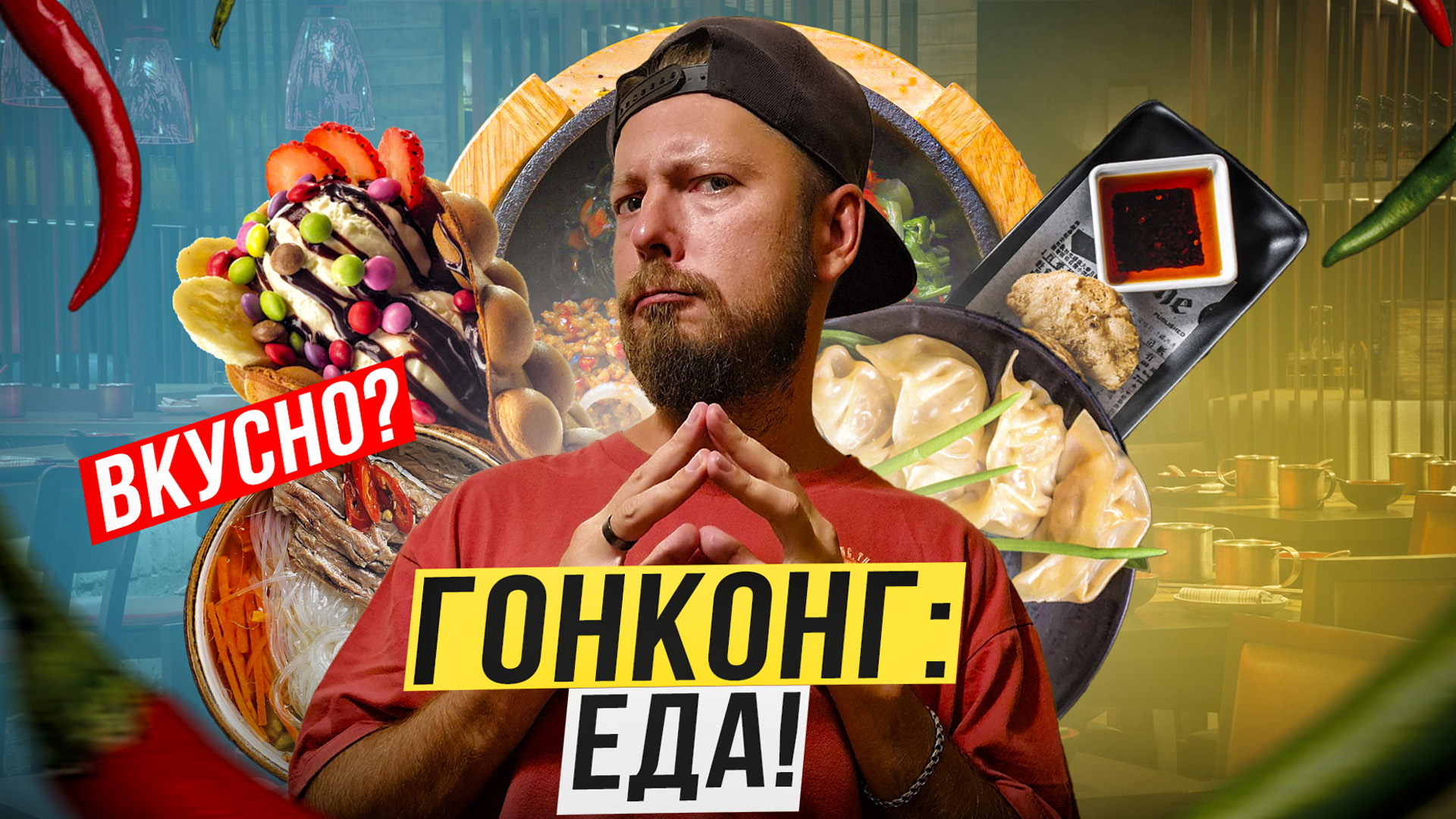 Гонконг: ЕДА | Хрючево или высокая кухня? | От еды в подворотне до гида "Мишлен" | Кишки и вафли