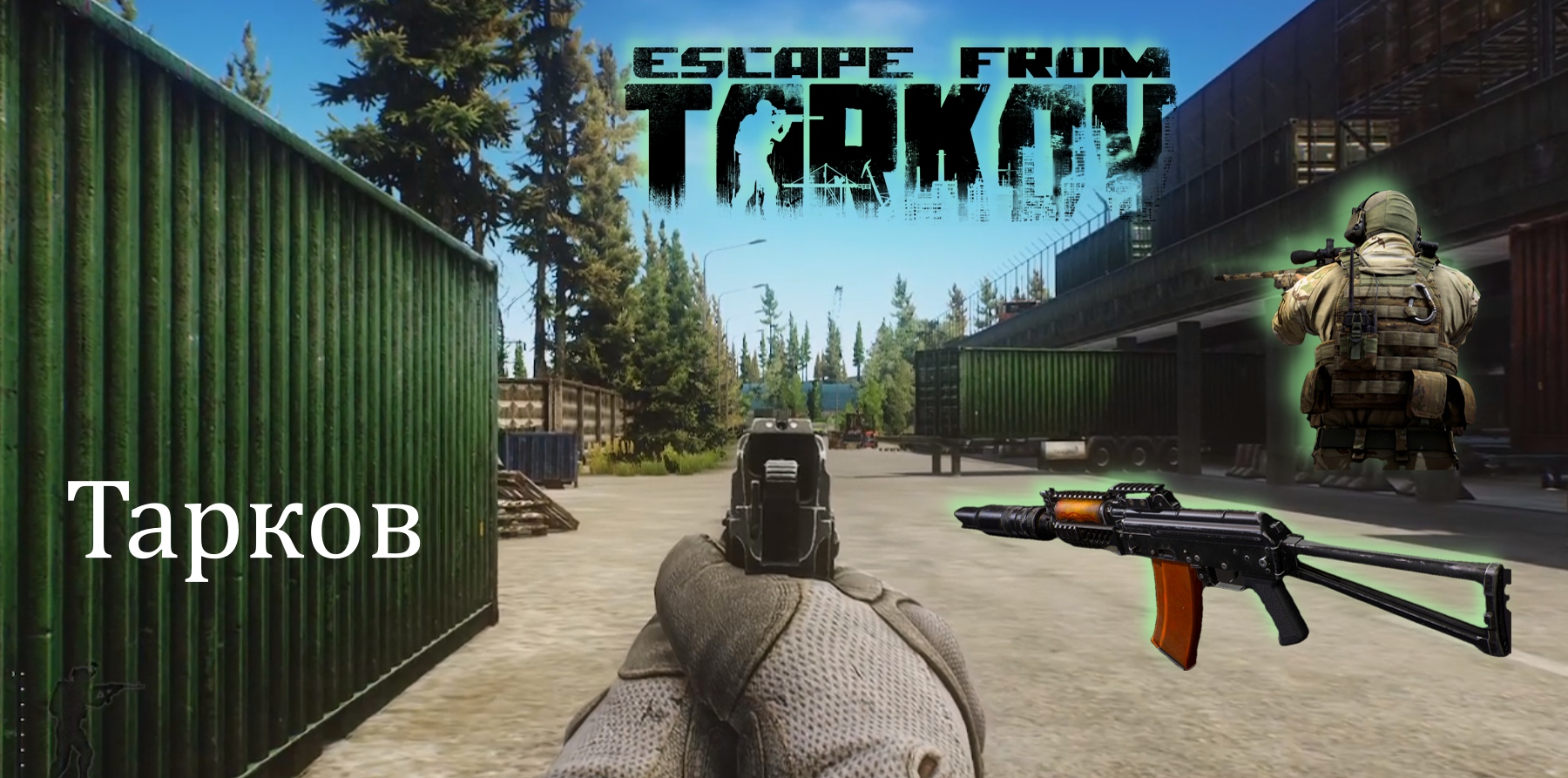 Тарков рейд за ЧВК Escape from Tarkov