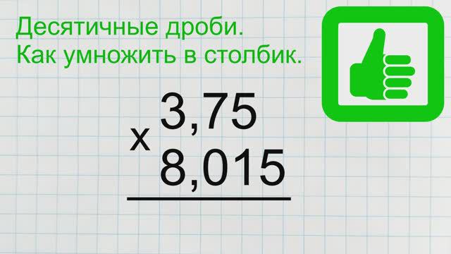 Как умножить десятичные дроби в столбик