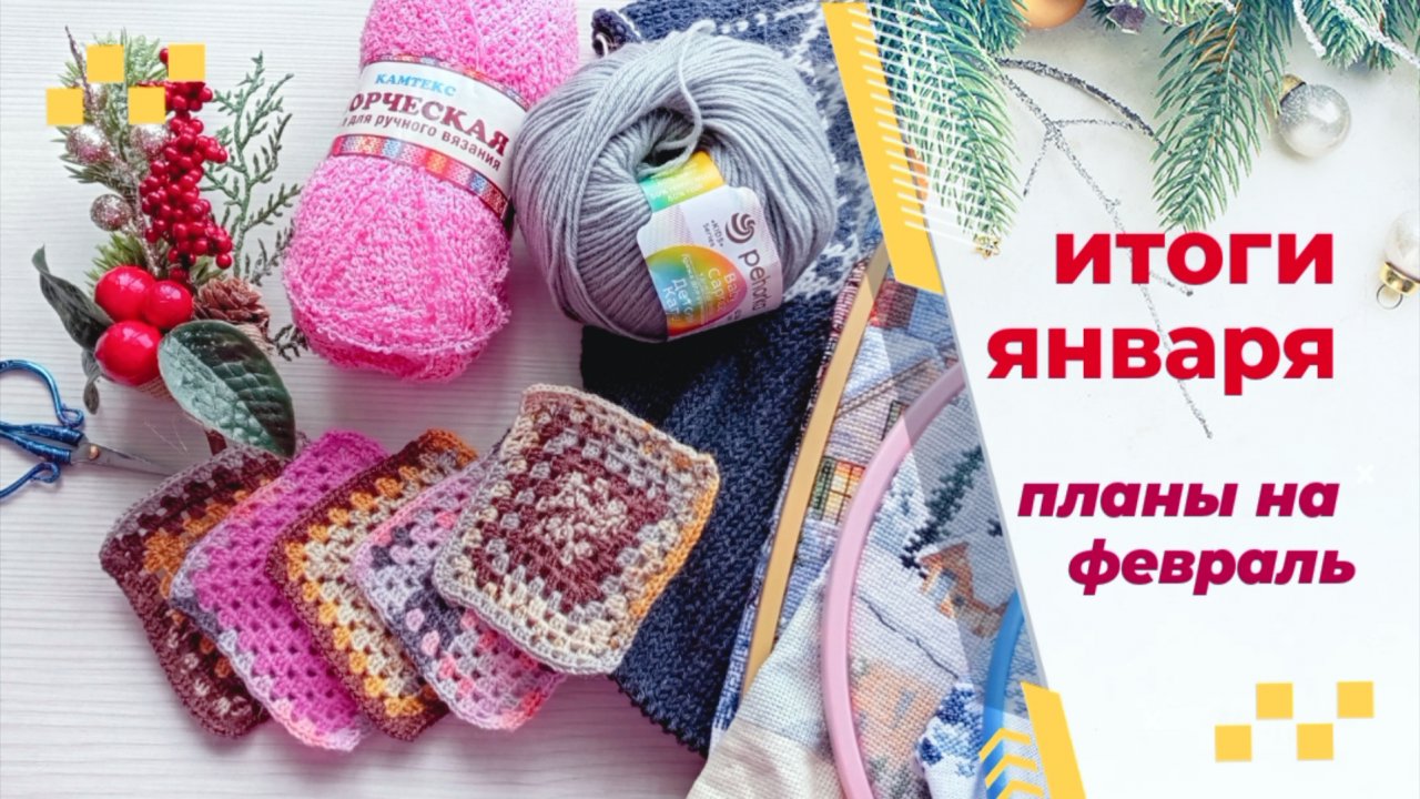 Итоги января. Планы на февраль.