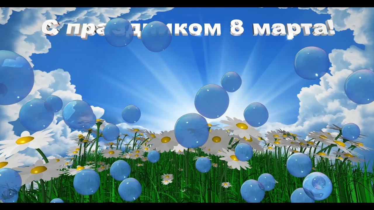 Футаж: Поздравление с праздником 8 марта!