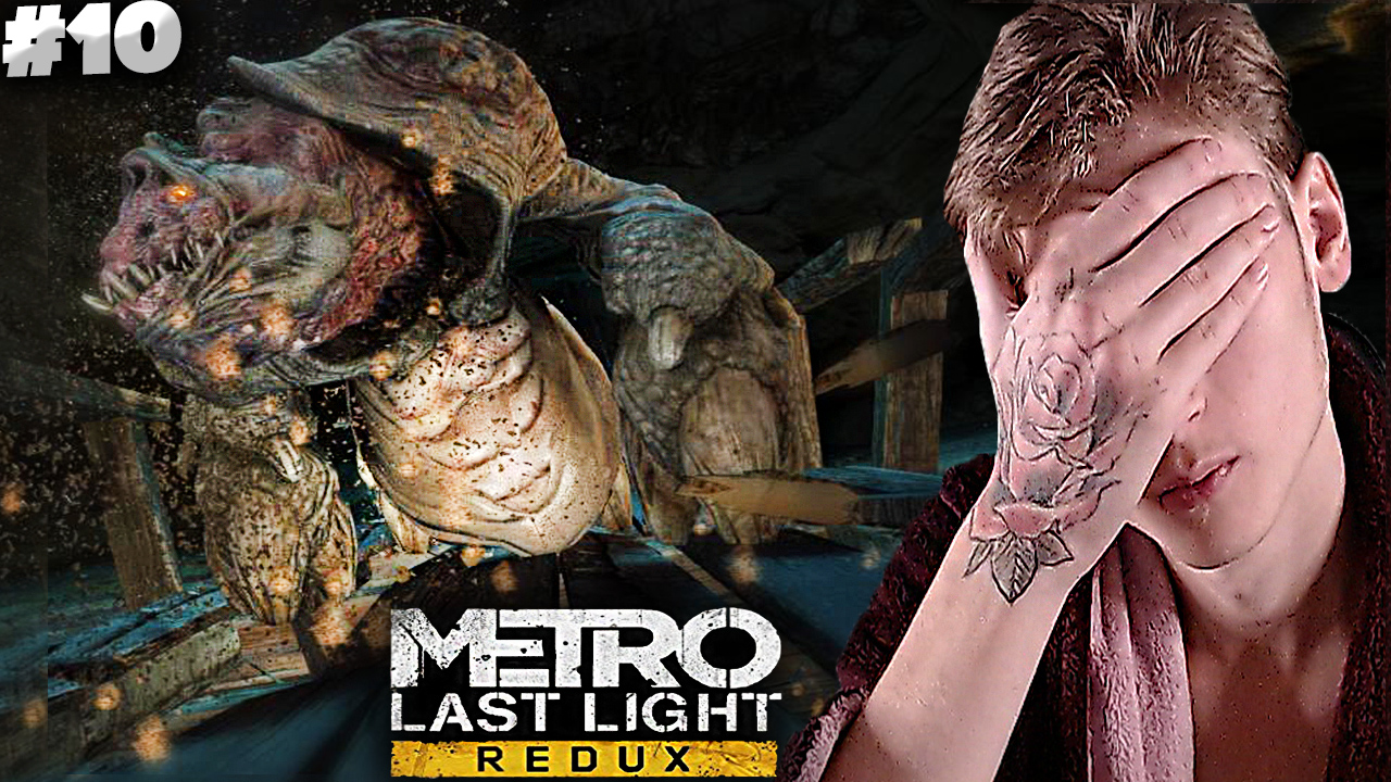 СЛИШКОМ МНОГО МОНСТРОВ И БОСС ► Metro: Last Light Redux #10