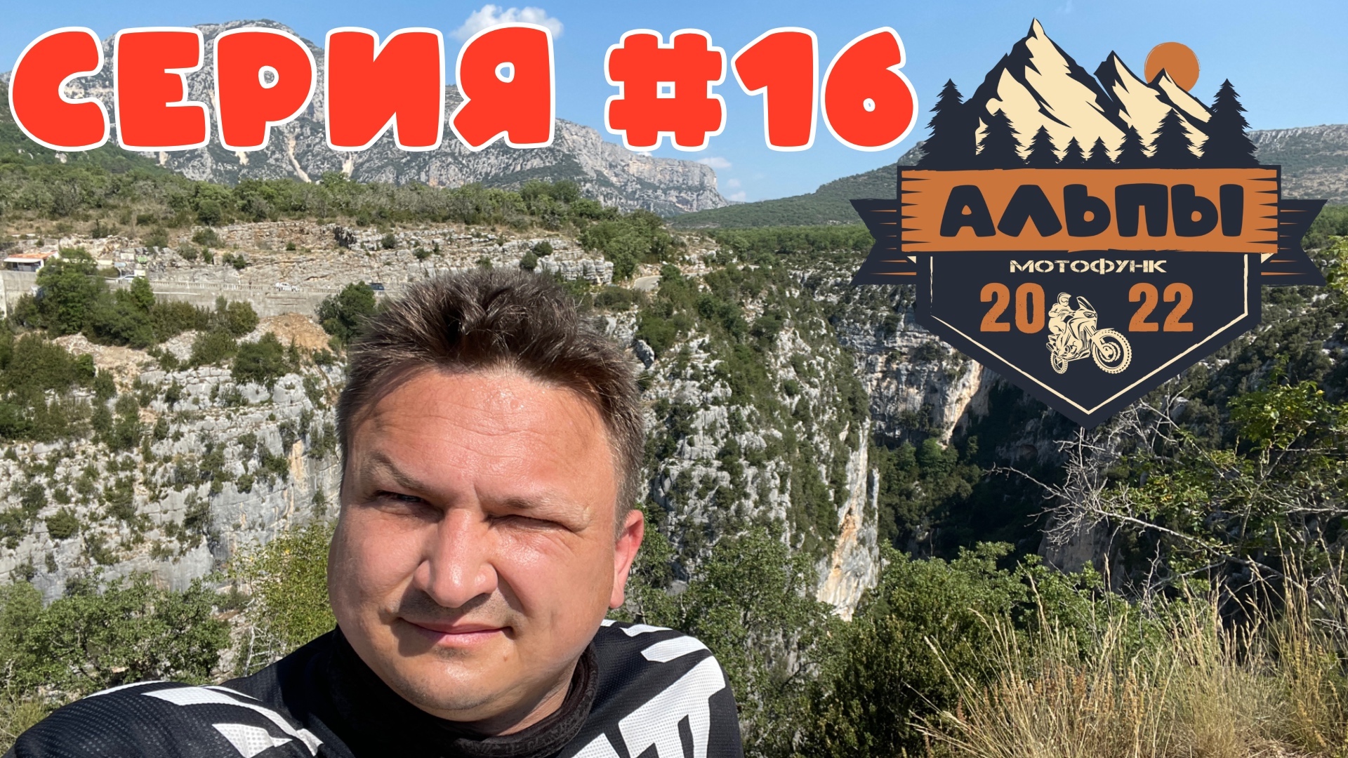 От Лазурного берега до Вердонского Ущелья. Мотопутешествие в Альпы.