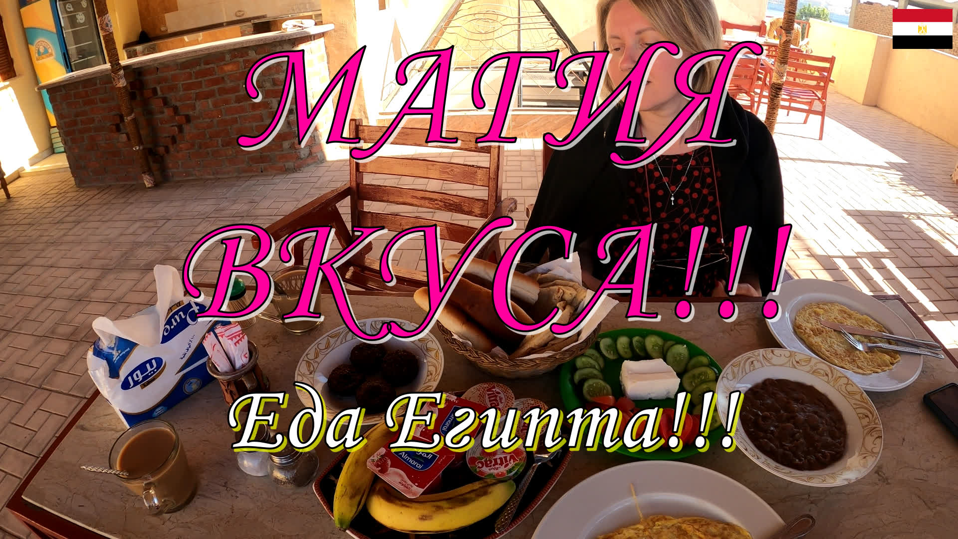 МАГИЯ ВКУСА!!! Еда Египта!!!