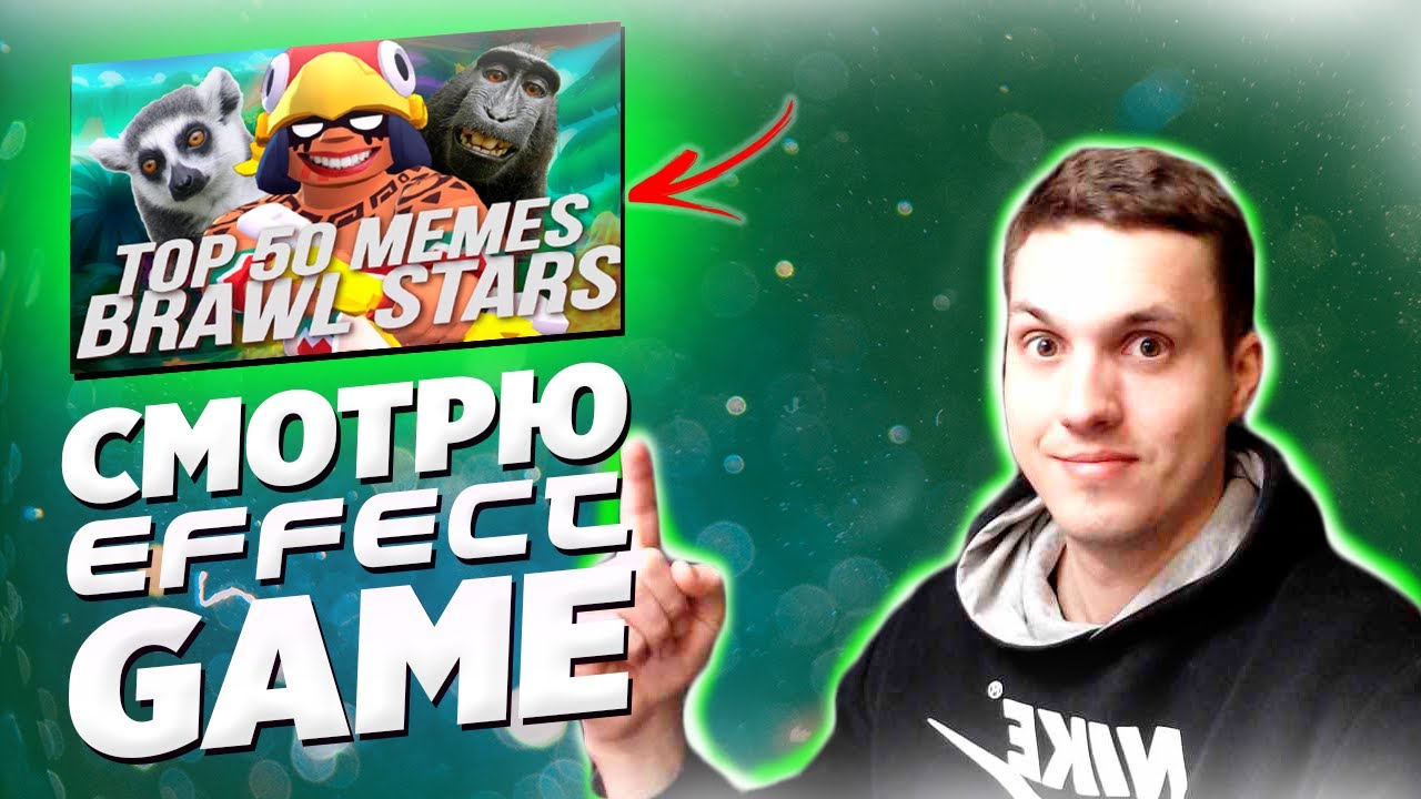 СМОТРЮ ЛУЧШИЕ МЕМЫ ПО BRAWL STARS ?? ТОП 50 Смешных Моментов в Бравл Старс /  Effect Game  / ч5