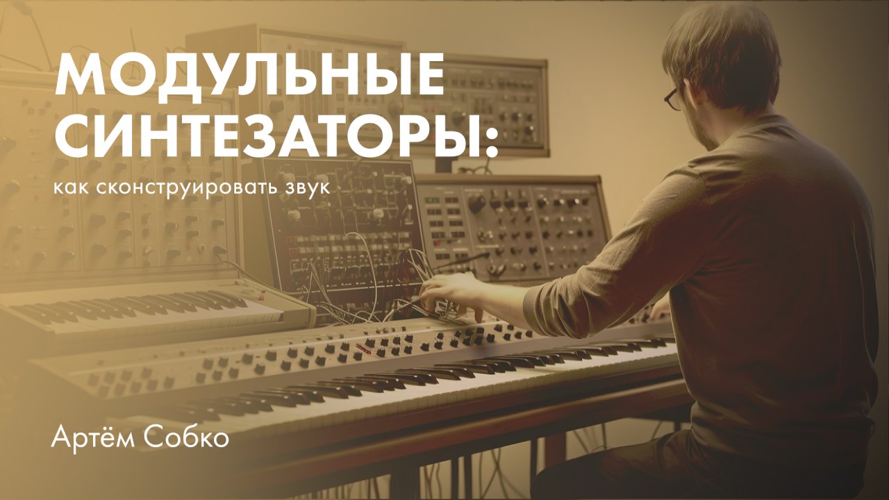 Модульные синтезаторы: как сконструировать звук