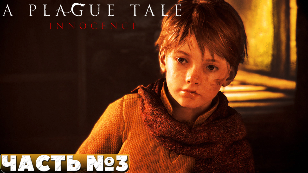 A Plague Tale Innocence - Прохождение. Часть №3.